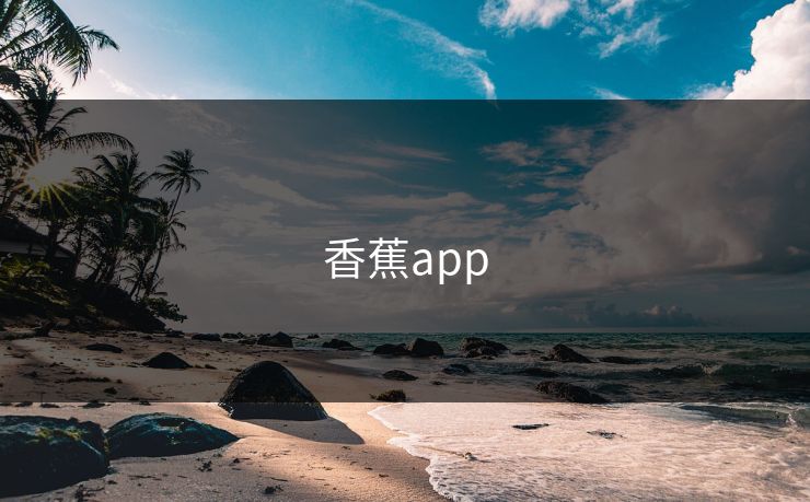 香蕉app 香蕉app