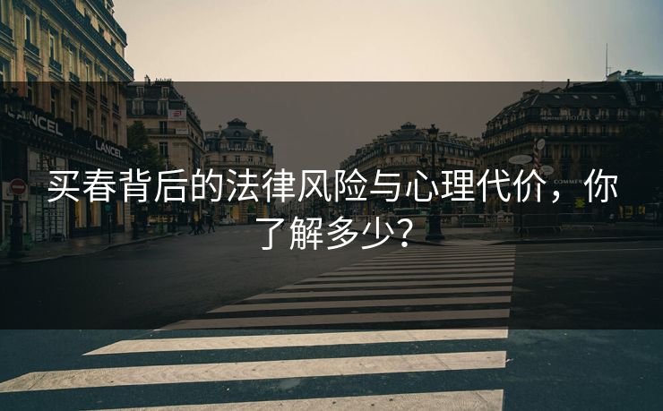 买春背后的法律风险与心理代价，你了解多少？